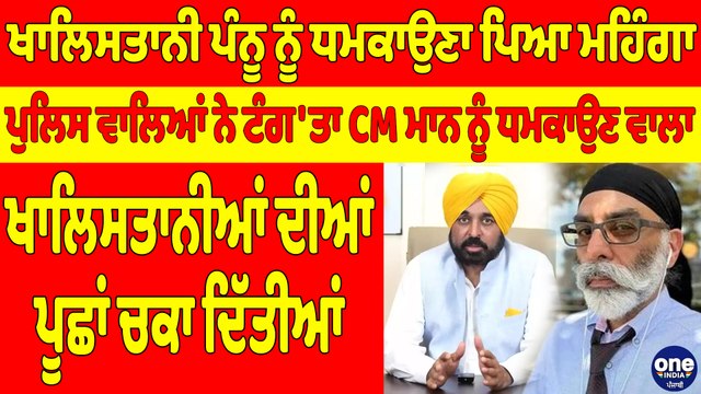 ਖਾਲਿਸ+ਤਾਨੀ ਪੰਨੂ ਨੂੰ ਧਮਕਾਉਣਾ ਪਿਆ ਮਹਿੰਗਾ, ਪੁਲਿਸ ਵਾਲਿਆਂ ਨੇ ਟੰਗ'ਤਾ CM ਨੂੰ ਧਮਕਾਉਣ ਵਾਲਾ |OneIndia Punjabi