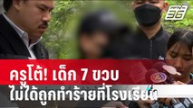 ครูโต้! เด็ก 7 ขวบ ไม่ได้ถูกทำร้ายที่โรงเรียน | เข้มข่าวค่ำ | 25 ม.ค. 67