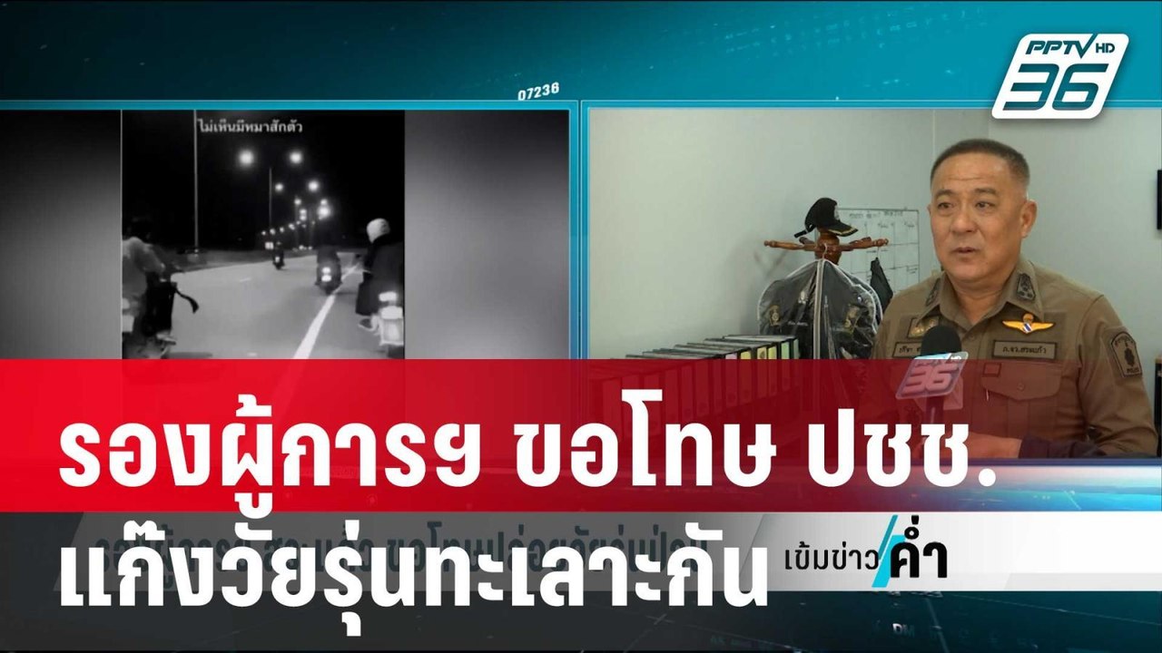 รองผู้การฯ สระแก้ว ขอโทษ ปชช.แก๊งวัยรุ่นสระแก้ว...