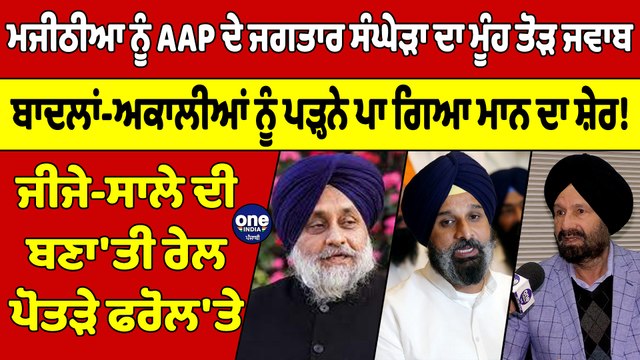 ਮਜੀਠੀਆ ਨੂੰ AAP ਦੇ ਜਗਤਾਰ ਸੰਘੇੜਾ ਦਾ ਮੂੰਹ ਤੋੜ ਜਵਾਬ, ਬਾਦਲਾਂ-ਅਕਾਲੀਆਂ ਨੂੰ ਪੜ੍ਹਨੇ ਪਾ ਗਿਆ ਮਾਨ ਦਾ ਸ਼ੇਰ! |