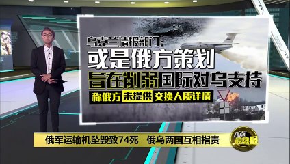 俄军运输机坠毁致74死，俄乌互相指责导弹击落 🇷🇺🇺🇦