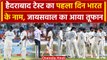 IND vs ENG: India टीम ने खेला बैजबॉल क्रिकेट, पहला दिन भारतीय टीम के नाम | वनइंडिया हिंदी