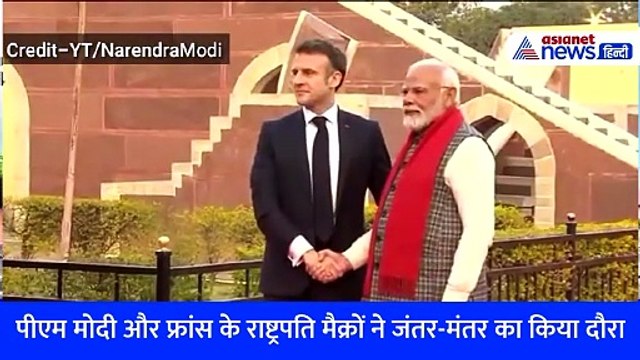 जयपुर: जंतर-मंतर पहुंचे पीएम मोदी और फ्रांस के राष्ट्रपति मैक्रों, गर्मजोशी से मिलाया हाथ- Watch Video