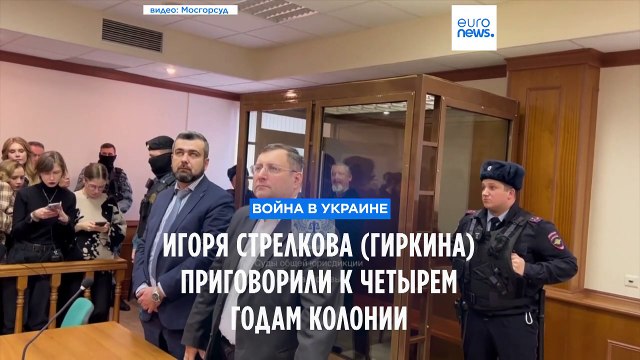 Игоря Стрелкова приговорили к четырем годам колонии за призывы к экстремизму