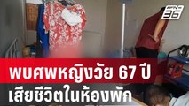 สลดพบศพหญิงวัย 67 ปี เสียชีวิตในห้องพัก | เข้มข่าวค่ำ | 25 ม.ค. 67