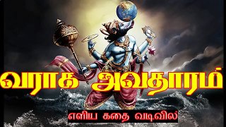 தசாவதாரம் | வராக அவதாரம் வரலாறு முழு கதை | Varaha Avatharam Full Story Tamil | Dasavatharam Stories