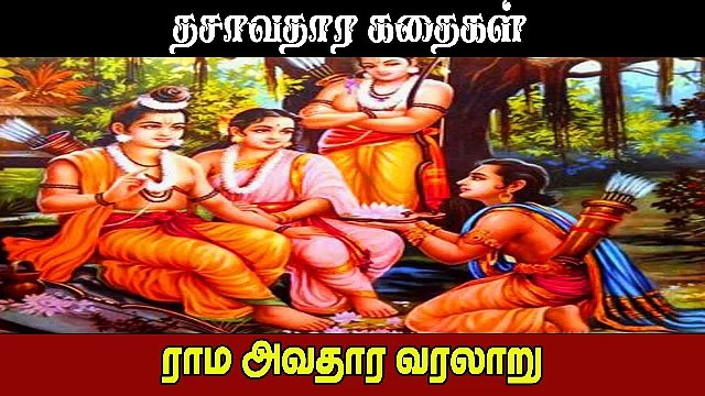 ராம அவதாரம் வரலாறு முழு கதை | rama Avatharam Full Story Tamil | Dasavatharam Stories