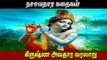 கிருஷ்ண அவதாரம் வரலாறு முழு கதை | Kirshna Avatharam Full Story Tamil | Dasavatharam Stories