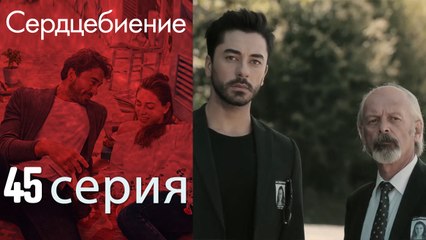 Биение сердца - Kalp Atışı - 45 серия