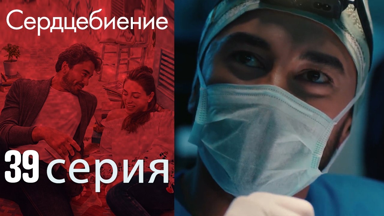 Биение сердца - Kalp Atışı - 39 серия