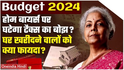 Budget 2024: बजट से घर खीदने वालों और Real Estate Sector को क्या उम्मीद? | वनइंडिया हिंदी