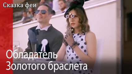 Обладатель Золотого браслета