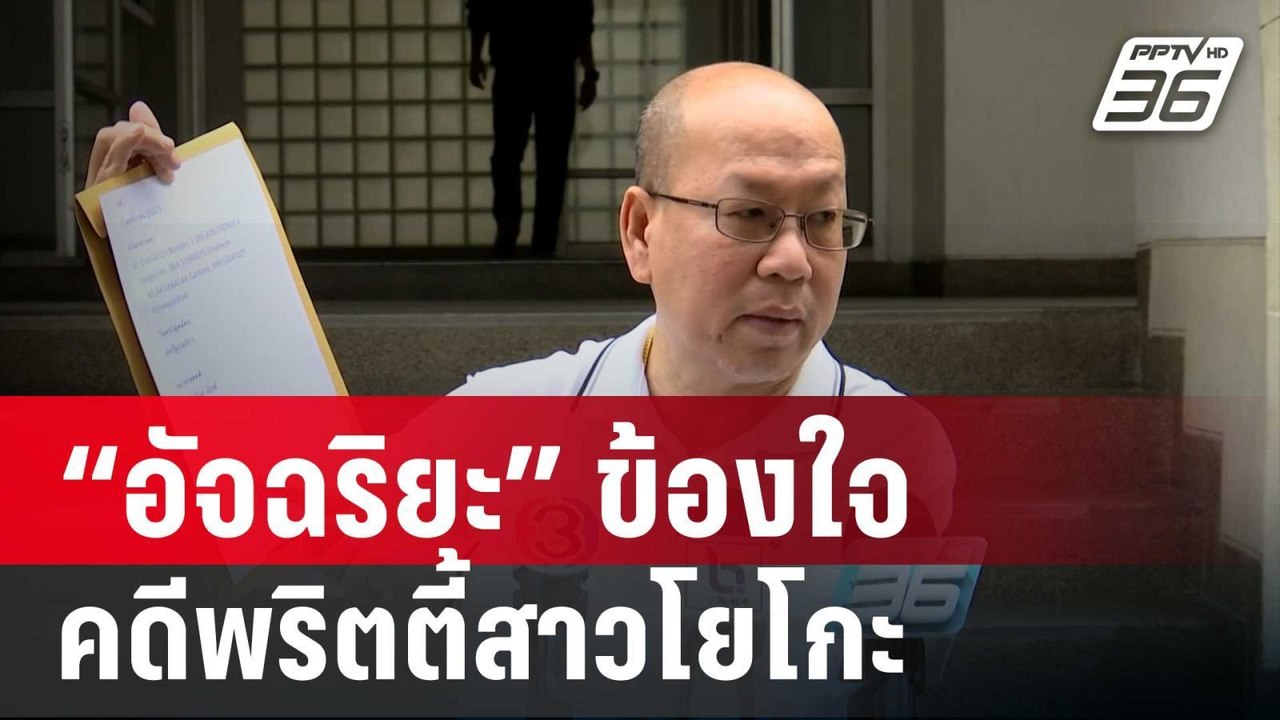 อัจฉริยะ เข้าพบ ผบก.น.5 ข้องใจการตายโยโกะ | เข้มข่าวค่ำ | 25 ม.ค. 67