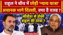 Bharat Jodo Naya Yatra बीच में छोड़कर Rahul Gandhi लौटे Delhi | Nitish Kumar | Bihar |वनइंडिया हिंदी