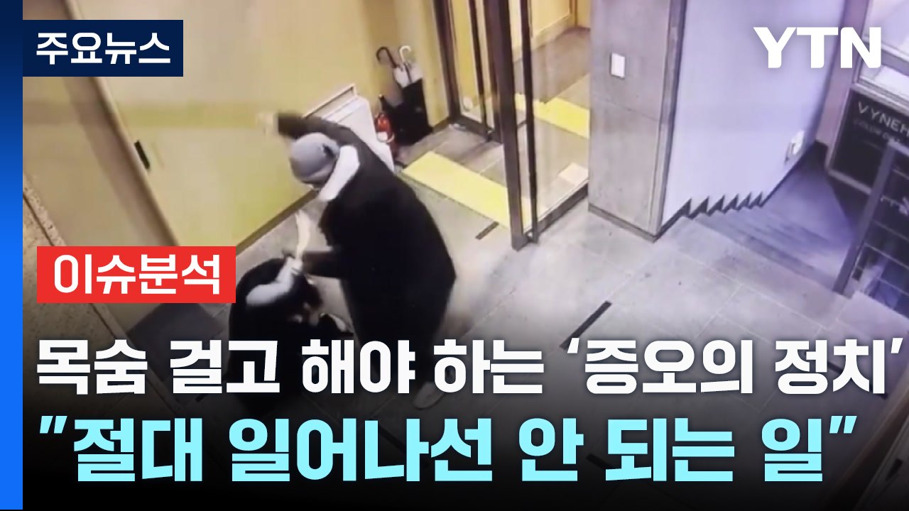 [나이트포커스] 목숨 걸고 해야 하는 '증오의 정치' ..."절대 일어나선 안 되는...