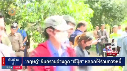 คุมตัว "ไอ้กฤษฏ์" ทำเเผน ชี้จุดเเบก "เศรษฐินี" ทิ้งน้ำ | เนชั่นทันข่าวค่ำ | 25 ม.ค. 67 | PART 4