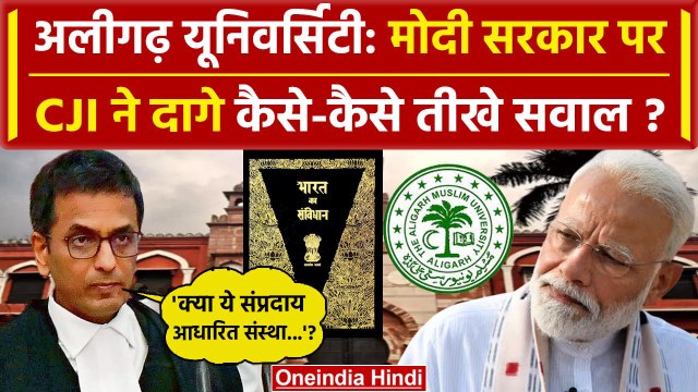 CJI DY Chandrachud: केंद्र से AMU पर Supreme Court में CJI Chandrachud दागे कैसे सवाल? | वनइंडिया