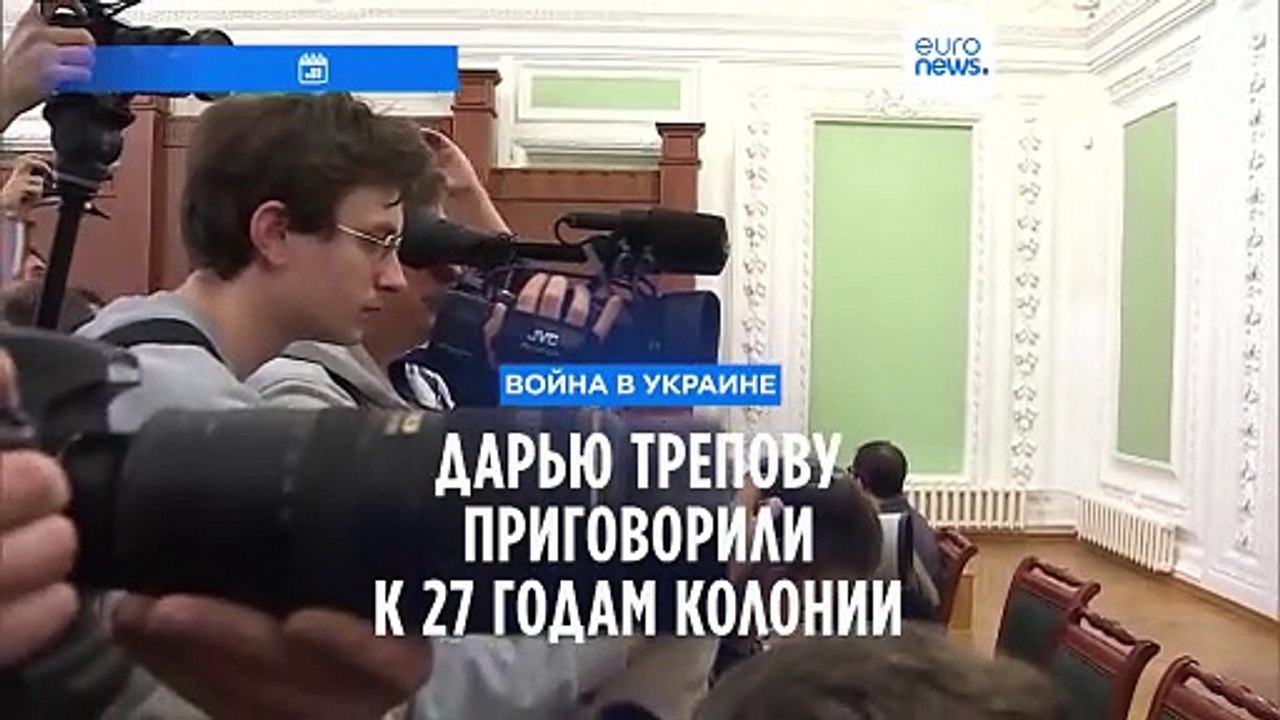 Дарью Трепову приговорили к 27 годам колонии за...