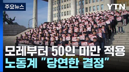 노동계 "당연한 결정"...경영계 "산업 현장 혼선" / YTN