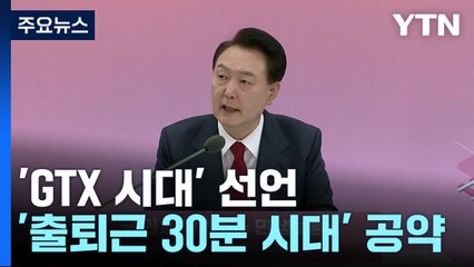 尹 "아침 없는 삶? 정신 바짝...GTX 시대 열겠다" / YTN