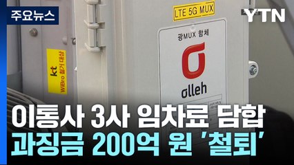 KT·SKT·LGU＋ 임차료 담합..."입주민 직접 피해" 과징금 / YTN
