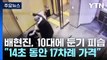 배현진 의원, 10대 괴한에 둔기 피습...17차례 가격 / YTN