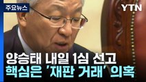 '사법 농단 의혹' 양승태, 5년 만에 1심 선고...'직권 남용' 인정될까 / YTN