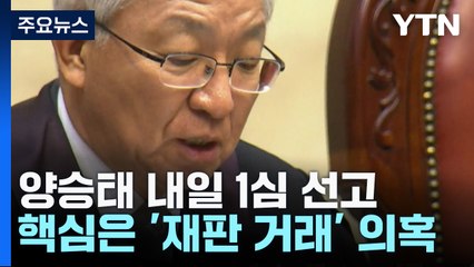 '사법 농단 의혹' 양승태, 5년 만에 1심 선고...'직권 남용' 인정될까 / YTN