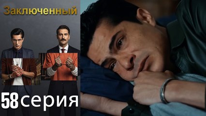 Заключенн Cерия 58 (Русский Дубляж)