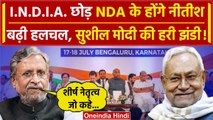Bihar Politics: INDIA Alliance छोड़ NDA में Nitish Kumar ? Sushil Modi की हरी झंडी | वनइंडिया हिंदी
