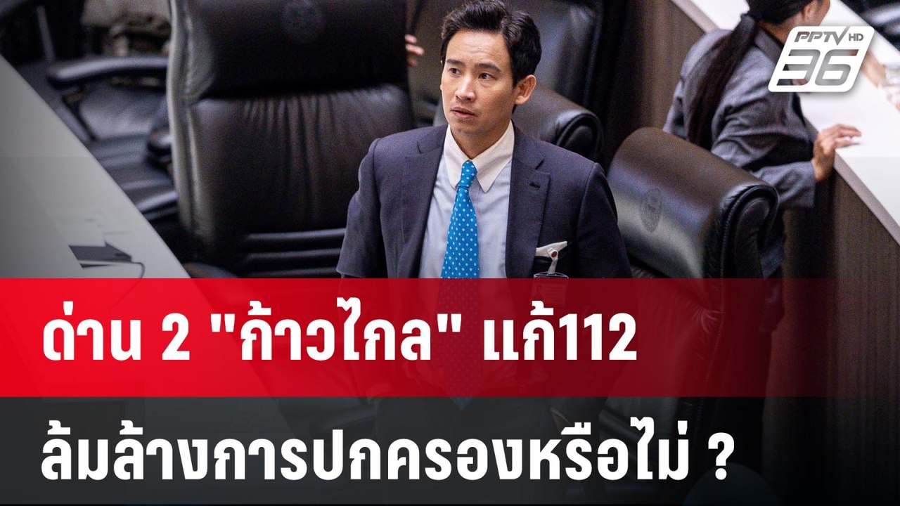 ด่าน 2 "ก้าวไกล" แก้ 112 ล้มล้างการปกครองหรือไม่ ? | 25 ม.ค. 67 | ลึกไม่ลับ