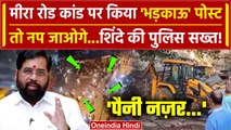 Mira Road Clash: अब Ramlalla Shobha Yatra विवाद पर Social Media पर नकेल| Bulldozer Action |वनइडिया