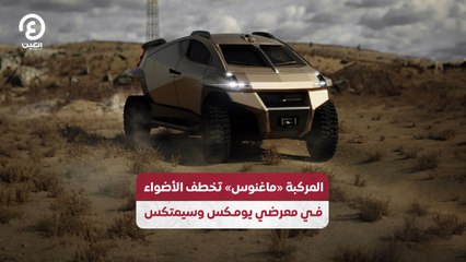 المركبة «ماغنوس» تخطف الأضواء في معرضي يومكس وسيمتكس