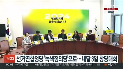 정의-녹색 선거연합정당 '녹색정의당'으로…내달 3일 창당대회