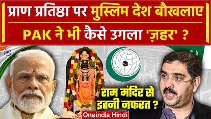 Ayodhya Ram Mandir: Pakistan सहित Muslim देशों ने Pran Pratishtha पर क्या कहा | वनइंडिया हिंदी