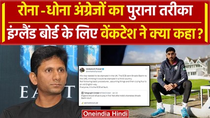 Venkatesh Prasad ने Shoaib Bashir के वीजा देरी मामले में इंग्लैंड बोर्ड को लताड़ा | वनइंडिया हिंदी