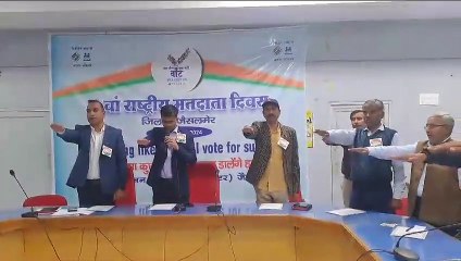 Watch Video: 14 वें राष्ट्रीय मतदाता दिवस पर जिला स्तरीय कार्यक्रम