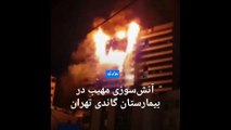 بیمارستان گاندی تهران در آتش سوخت