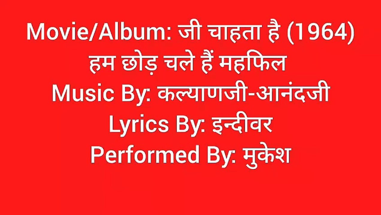 हम छोड़ चले हैं महफिल को
