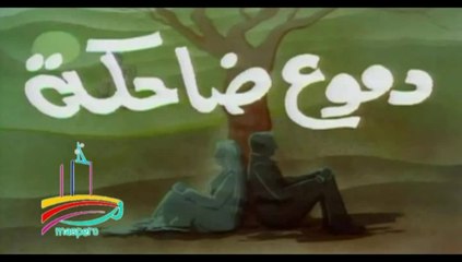 المسلسل النادر  دموع ضاحكة  -  تيتر المقدمة والنهاية  -   من مختارات الزمن الجميل