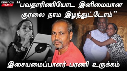 "பவதாரிணியோட இனிமையான குரலை நாம இழந்துட்டோம்” - இசையமைப்பாளர் பரணி உருக்கம்
