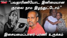 "பவதாரிணியோட இனிமையான குரலை நாம இழந்துட்டோம்” - இசையமைப்பாளர் பரணி உருக்கம்