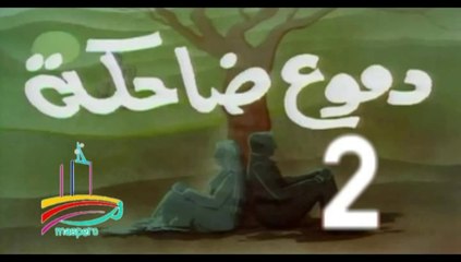 المسلسل النادر  دموع ضاحكة  -   ح 2 -   من مختارات الزمن الجميل