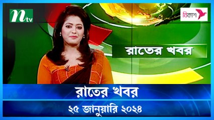 Rater Khobor | 25 January 2024 | NTV News | NTV Latest News Update