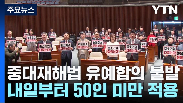 중대재해법 유예 합의 불발...내일부터 50인 미만 사업장 적용 / YTN
