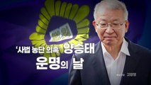 [영상] '사법 농단 의혹' 양승태 1심 선고...운명의 날 / YTN