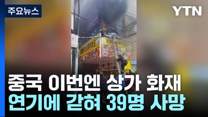 中 이번엔 상가 화재...시커먼 연기에 갇혀 39명 사망 / YTN