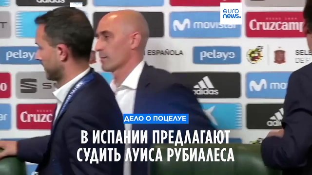 Дело о поцелуе: в Испании предлагают судить Луиса Рубиалеса