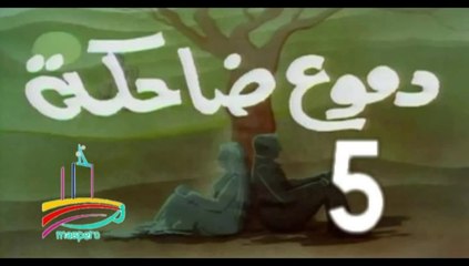 المسلسل النادر  دموع ضاحكة  -   ح 5 -   من مختارات الزمن الجميل