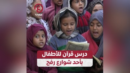 درس قرآن للأطفال بأحد شوارع رفح